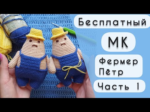 Видео: Вяжем фермера Петра крючком / Часть 1