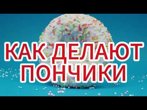 Видео: Как работает машина для пончиков?