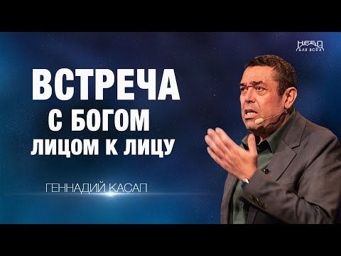 Видео: Геннадий Касап | ВСТРЕЧА С БОГОМ ЛИЦОМ К ЛИЦУ