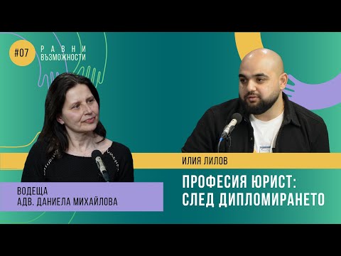 Видео: Еп 7. Професия Юрист: След дипломирането