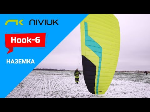 Видео: Hook 6 Niviuk - как ведет себя на наземке?