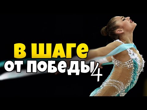 Видео: В ШАГЕ ОТ ПОБЕДЫ 4 | Что помешало известным гимнасткам стать лучшими?