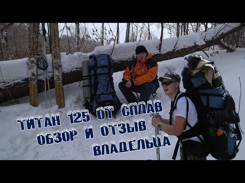 Видео: Рюкзак Титан 125 v.1 от Сплава. Отзыв владельца и обзор.