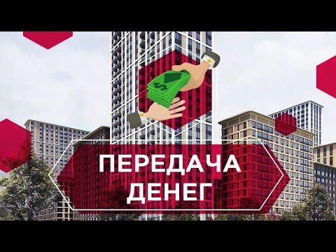 Видео: ПЕРЕДАЧА ДЕНЕГ при купле-продаже квартиры. Как безопасно передать деньги во время сделки 6+