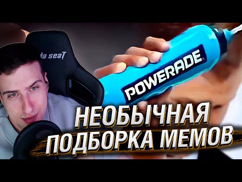 Видео: НЕОБЫЧНАЯ ПОДБОРКА МЕМОВ V254 | Реакция HellYeahPlay