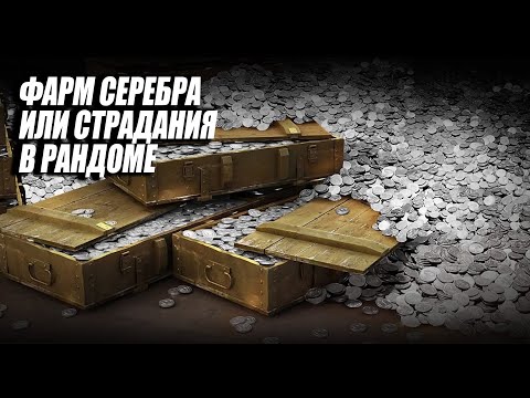 Видео: Фарм серебра World of Tanks или страдания..