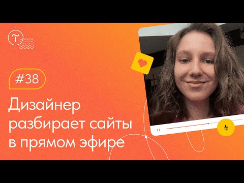 Видео: Разбор сайтов на Тильде — Работа над ошибками 12.01.2023