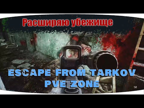 Видео: Собирать предметы будем долго) | Escape from Tarkov PVE Zone | День 09