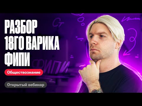 Видео: Решаем 18 вариант из сборника ФИПИ | ЕГЭ по обществознанию 2024 | Валентиныч