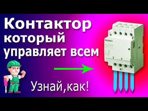 Видео: Четырёхполюсный модульный контактор (пускатель): устройство и принцип работы. Схема и подключение.