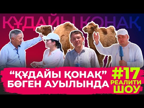 Видео: "Құдайы қонақ" Бөген ауылында. Толық нұсқа!