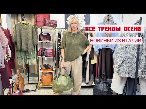 Видео: ВСЕ ТРЕНДЫ ОСЕНИ. Новинки из Италии. Красивая женская одежда…