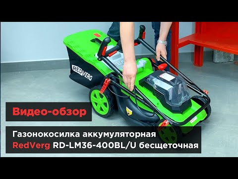 Видео: Газонокосилка аккумуляторная RedVerg RD-LM36-400BL/U бесщеточная