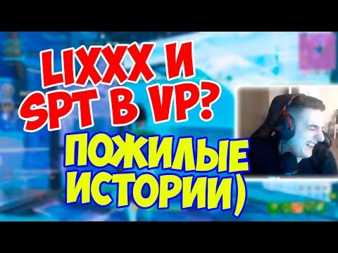 Видео: EVELONE, LIXXX И SPT КОММЕНТИРУЮТ ТРИО ТУРНИР ПОЛУФИНАЛ