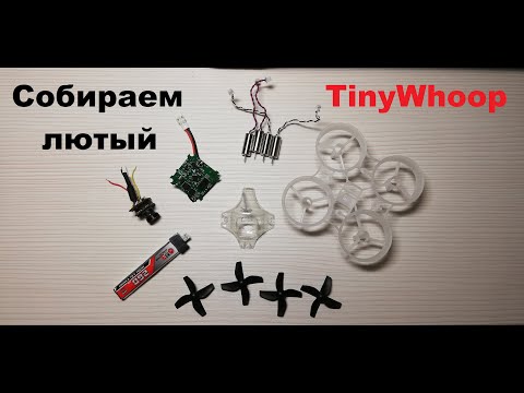 Видео: Сборка быстрого TinyWhoop на моторах 716. Лучший ВУП для квартиры.