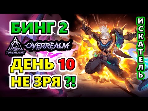 Видео: Пошёл ФАРМ! Бинг 2 - RF паровоз🔥Torchlight: Infinite SS10 OverRealm