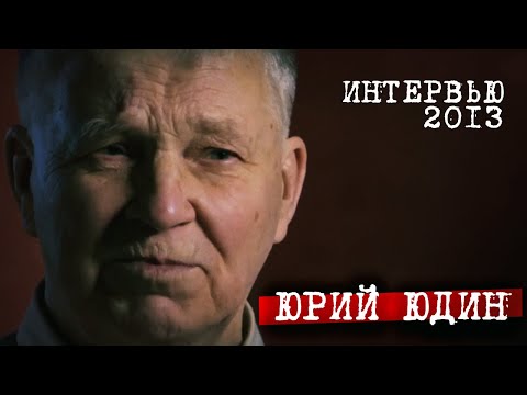 Видео: Юрий Юдин про дятловцев - фрагменты из фильма. 2013