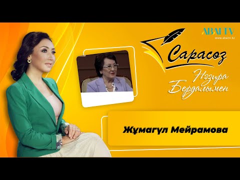 Видео: САРАСӨЗ. Жұмагүл Мейрамова