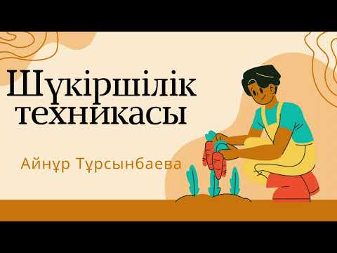 Видео: Шүкіршілік техникасы. Айнұр Тұрсынбаева. Түпсана #түпсана #аудиокітап
