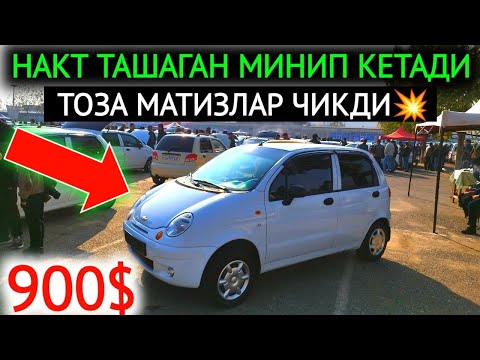 Видео: 14-НОЯБР МАТИЗ mx-best 2024.ЗАРАРИГА СОТИШМОКДА 800$ МАТИЗЛАР💥,КАСОТ БОЗОР.АНДИЖОН МОШИНА БОЗОР 2024