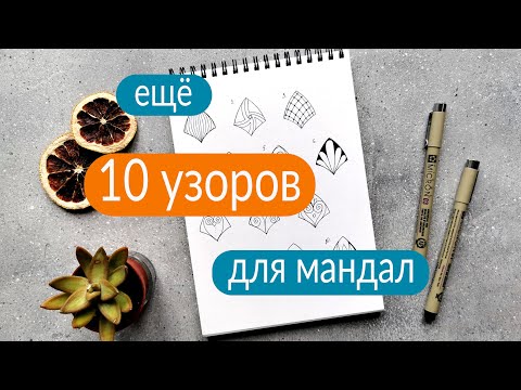Видео: 10 узоров для мандал | Часть 2
