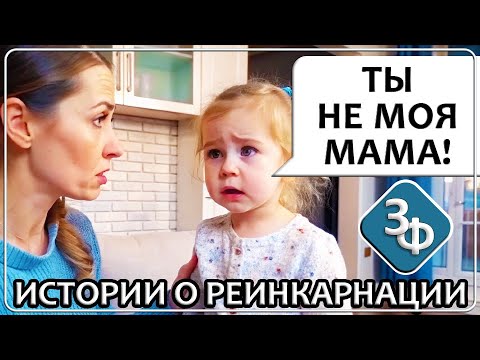 Видео: 250 Истории о Реинкарнации, Воспоминания из Раннего Детства | Истории Зрителей