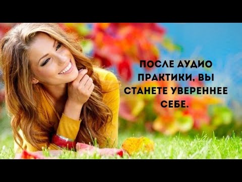 Видео: Шексіз махаббаты шақыратың аудиопрактика.Медитация.СИЛЬНЕЙШАЯ АФФИРМАЦИЯ ДЛЯ  ЖЕНЩИН.