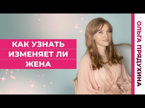 Видео: Как узнать  что жена изменяет.Основные секреты