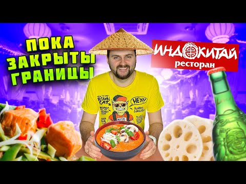 Видео: НАСТОЯЩАЯ азиатская еда: ПРАВИЛЬНЫЙ том ям, НЕЖНЫЕ креветки и КАРРИ / Обзор ресторана Индокитай