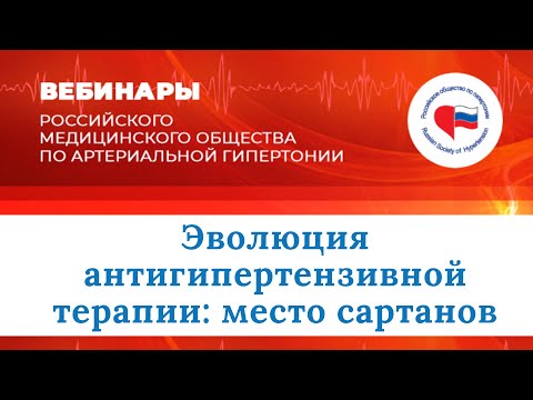 Видео: Эволюция антигипертензивной терапии: место сартанов
