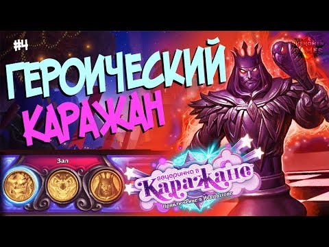 Видео: Hearthstone Героический Каражан - Проходим четвертый квартал (Зал-ФИНАЛ) после Ун'горо 🍸
