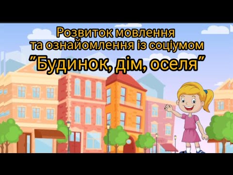 Видео: Розвиток мовлення та ознайомлення із соціумом "Будинок, 🏠 дім, оселя" старша група 