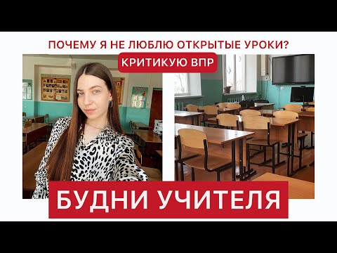 Видео: БУДНИ УЧИТЕЛЯ: проверяю ВПР, замечания на уроке, про учительские конкурсы