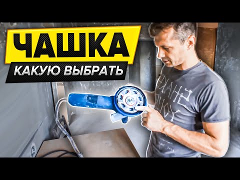 Видео: Чашка для шлифовки бетона ? Какую чашку выбрать для шлифования? Зачистка краски и шпатлевки