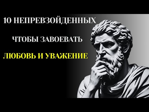 Видео: 🔥 10 НЕПРЕВЗОЙДЕННЫХ ТЕХНИК, ЧТОБЫ ЗАВОЕВАТЬ ЛЮБОВЬ И УВАЖЕНИЕ 🔥#СТОИЦИЗМ #СТОИЧЕСКАЯФИЛОСОФИЯ