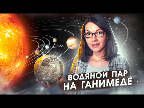 Видео: Ганимед, Ио, Венера, древний метеорит, модуль Наука, марсианский вертолёт | Новости планеты
