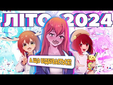 Видео: 🤯Сезон ШИЗАНУТИХ сюжетів🫣 РЕЙТИНГ АНІМЕ ЛІТА 2024