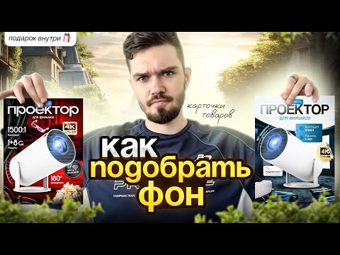 Видео: КАК ПОДОБРАТЬ ФОН, ПРОДАЮЩИЕ КАРТОЧКИ ТОВАРА, ИНФОГРАФИКА ДЛЯ МАРКЕТПЛЕЙСОВ / МИНИ-УРОК