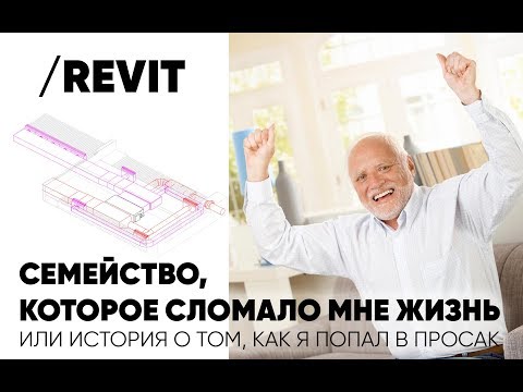 Видео: Роковая ошибка при создании семейства в Revit