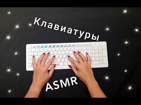 Видео: 💕 АСМР, распаковка и звуки клавиш, клавиатуры, #тихийголос / ASMR,  typing on keyboards, #softspoken