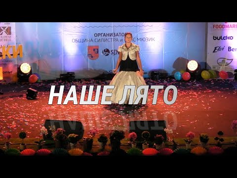 Видео: НАШЕ ЛЯТО (HD live video).Никол Стефанова-НИКА.NIKA-Nikol Stefanova.