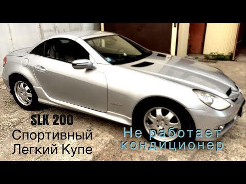 Видео: Мерседес SLK200 так и не работает кондиционер(после замены 2х компрессоров)