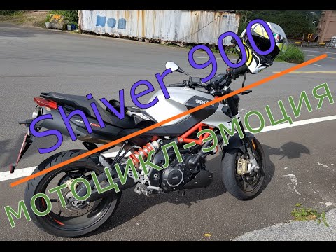 Видео: Муки/радости выбора мотоцикла - Часть 9. Aprilia Shiver 900