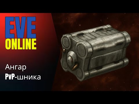 Видео: EVE Online: Карго та ангар для PvP