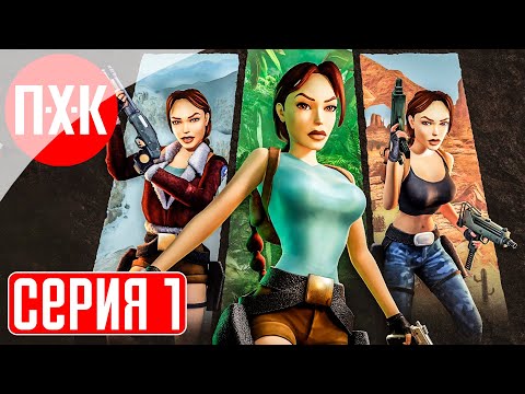 Видео: TOMB RAIDER 1-3 REMASTERED Прохождение 1 ᐅ Томб Райдер вернулся! Легенда снова в строю.