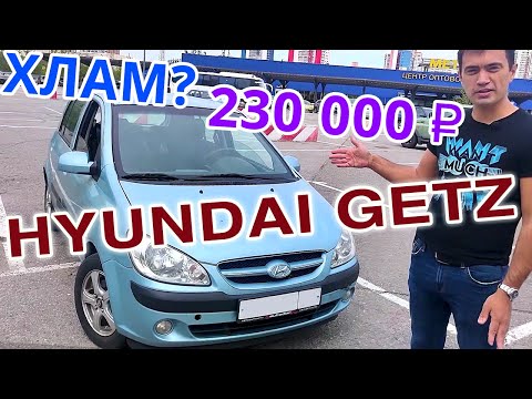 Видео: Купили Hyundai Getz за 230 тысяч! Состояние Хендай Гетц по низу рынка. Часть 1
