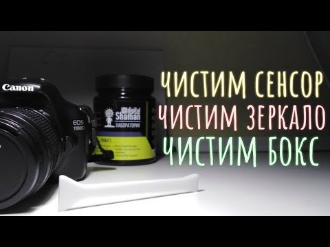 Видео: Canon 1100d чистка сенсора, зеркала, бокса
