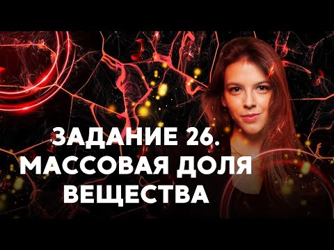 Видео: КАК РЕШАТЬ 26 ЗАДАНИЕ?! Массовая доля вещества | Подготовка к ЕГЭ 2022 по ХИМИИ