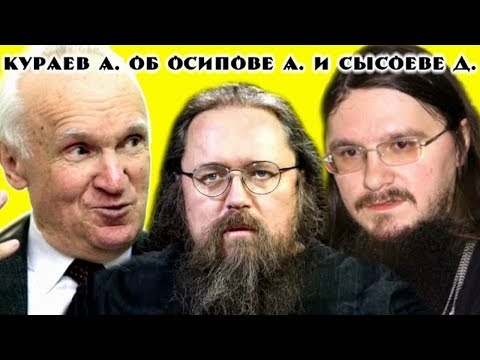 Видео: Андрей Кураев об Алексее Осипове, Данииле Сысоеве и эволюции
