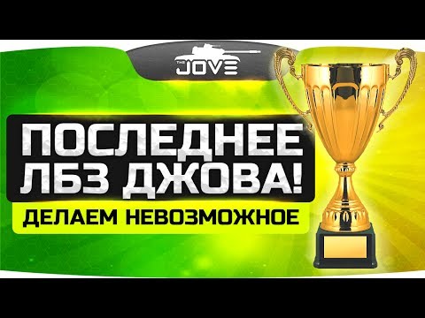 Видео: ФИНАЛ ВСЕХ СТРАДАНИЙ ● Последнее ЛБЗ Джова [СТ-15]
